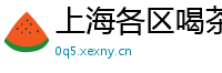 上海各区喝茶空姐wx